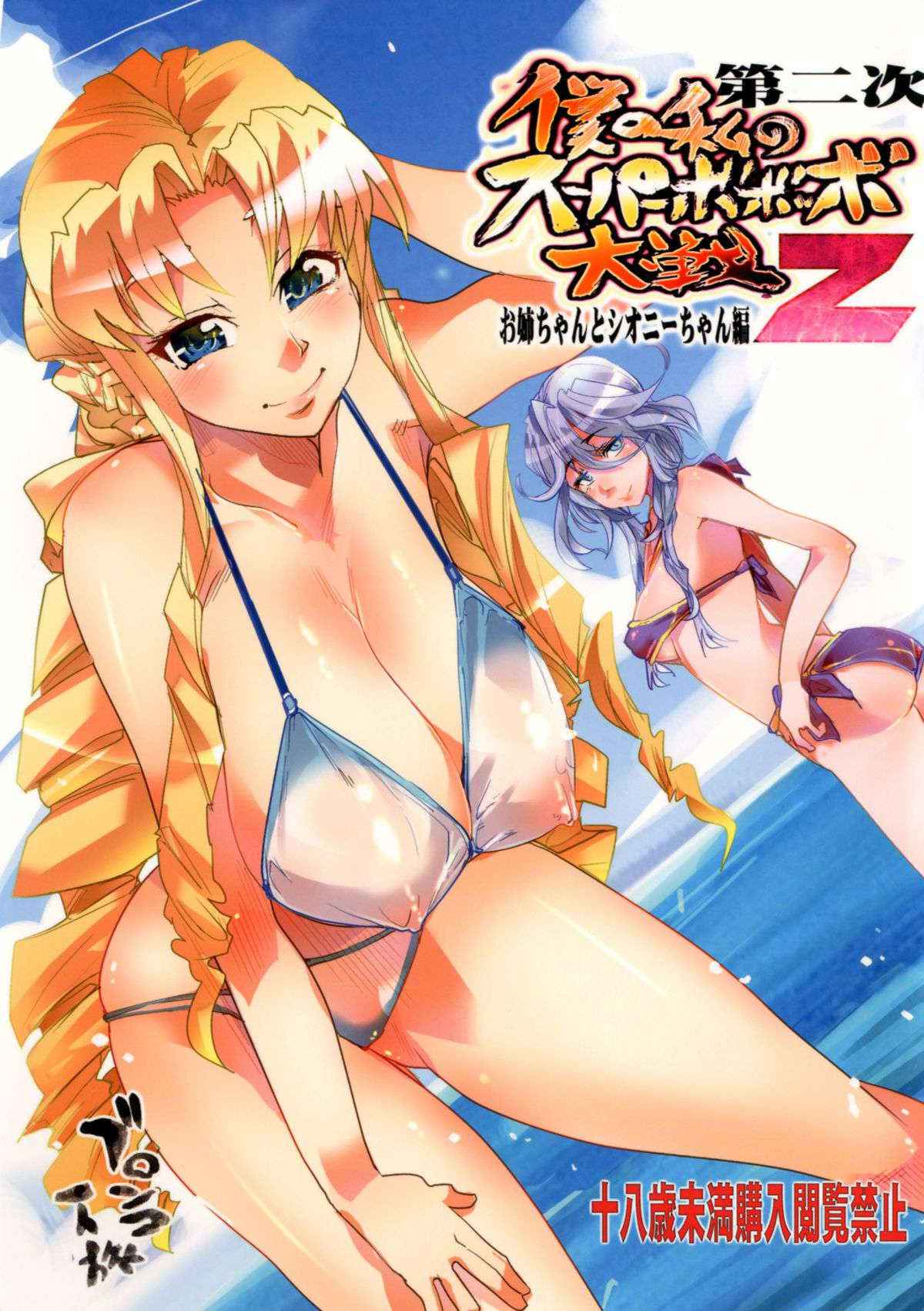 [Bronco Hitoritabi (Uchi-Uchi Keyaki)] Dainiji Boku no Watashi no Super Bobobbo Taisen Z Oneechan to Ceony-chan Hen (Super Robot Wars Z 2nd) [Digital]