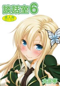 [Ooitei (Ooi Sakae)] Danwashitsu 6 (Boku wa Tomodachi ga Sukunai) [Digital]