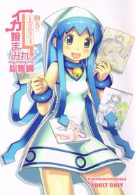 (C79) [KAKOHIMENOUTUWA (Yuumazume)] Gyouten!! Ika Musume Mamire 1234 Soushuuhen (Shinryaku! Ika Musume)