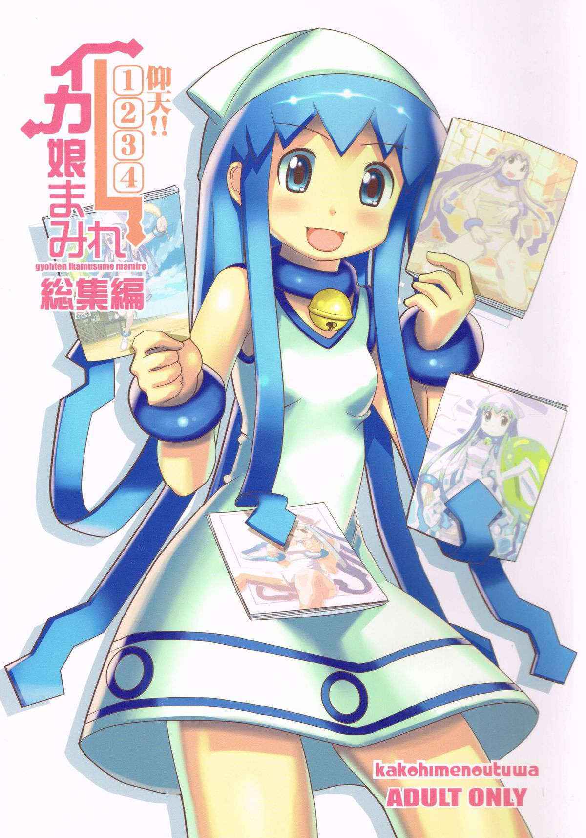 (C79) [KAKOHIMENOUTUWA (Yuumazume)] Gyouten!! Ika Musume Mamire 1234 Soushuuhen (Shinryaku! Ika Musume)