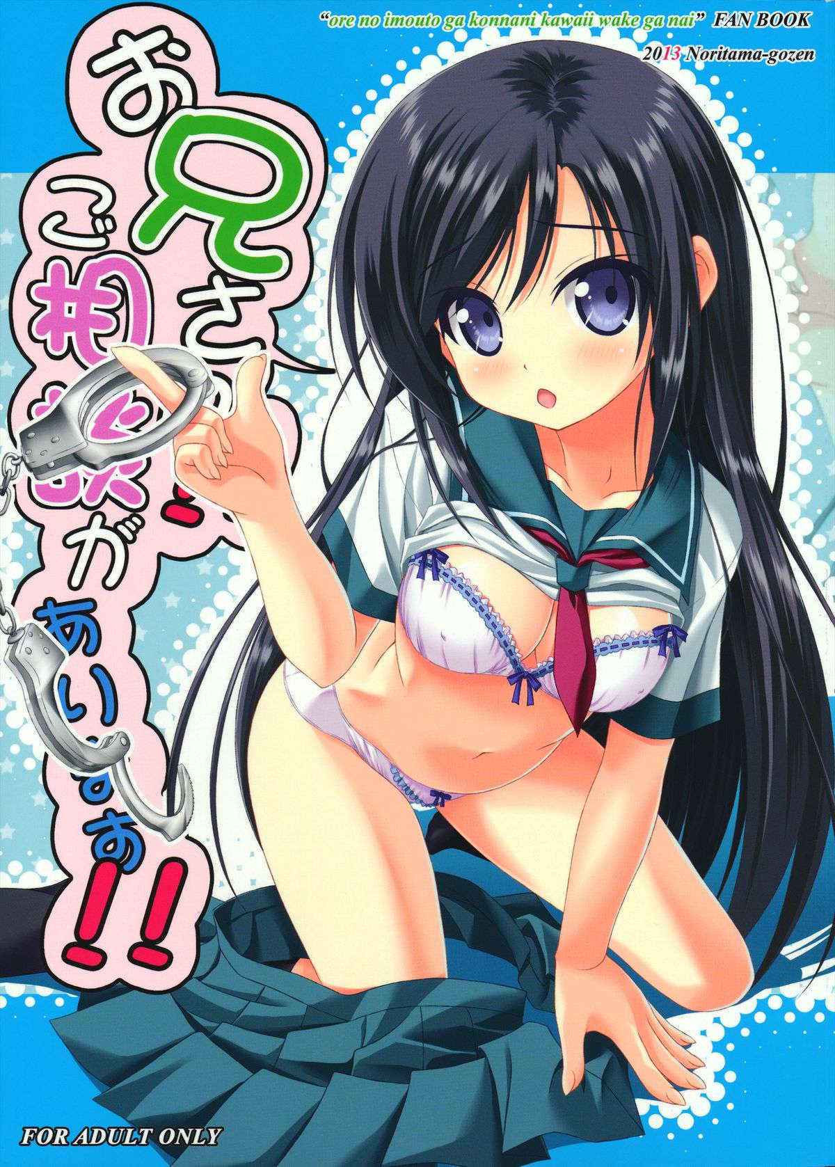 (C84) [Noritama-gozen (Noritama)] Oniisan!! Gosoudan Ga Arimasu!! (Ore no Imouto ga Konna ni Kawaii Wake ga Nai)