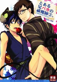 [USAKAZI] To Aru Ani-Baka no Exorcist (Ao no exorcist)