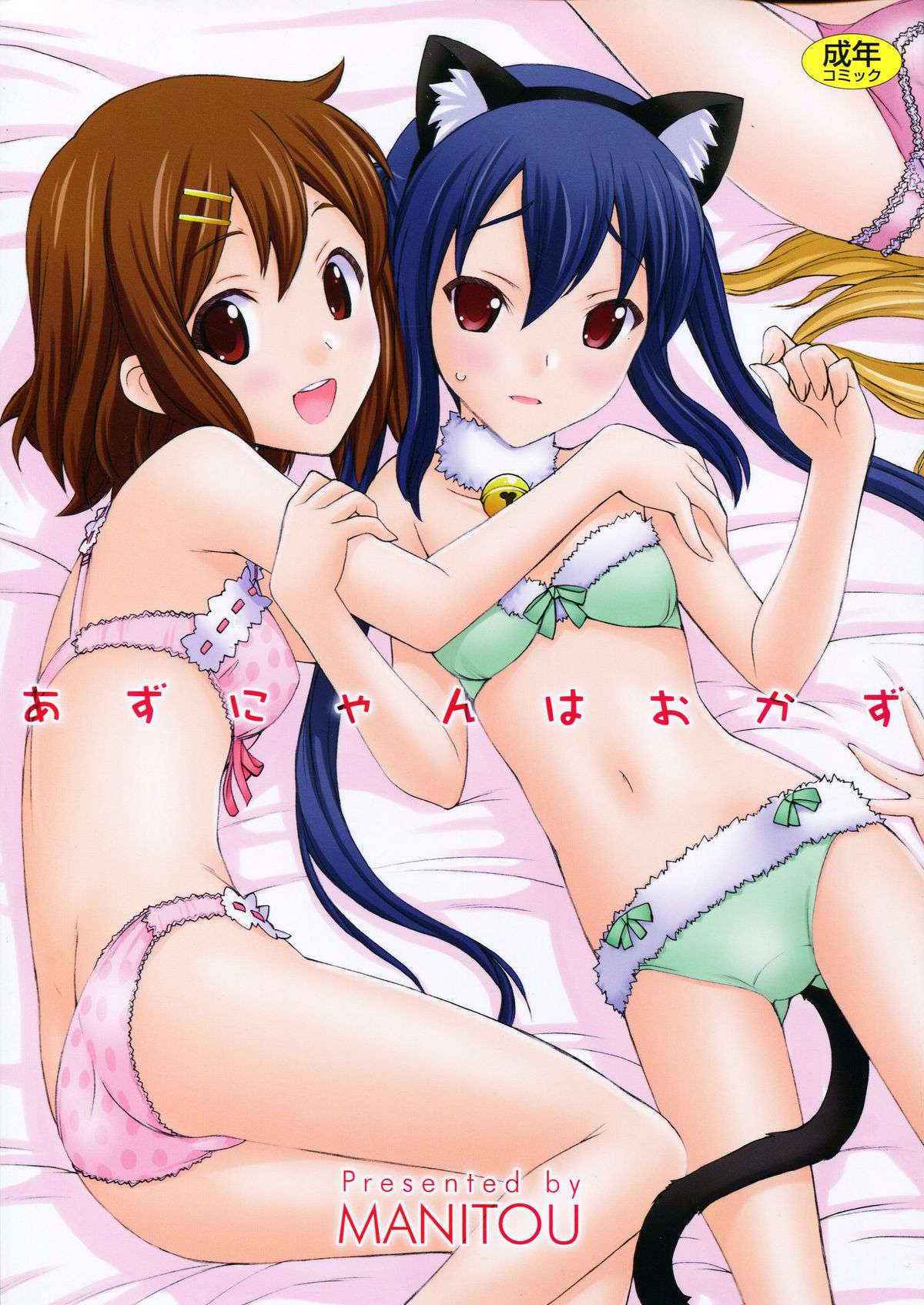 (C81) [MANITOU (Nakajima Rei)] Azunyan wa Okazu (K-ON!)