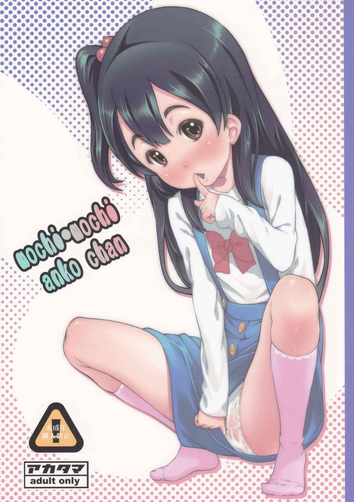 (C84) [Akatama (Sakurafubuki Nel)] mochi-mochi anko chan (Tamako Market)