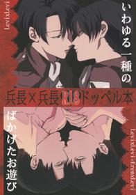 (COMIC CITY SPARK 8) [MORBID+LOVERS, chop! (Shou, Chokota)] Iwayuru Isshu no Bakageta Oasobi (Shingeki no Kyojin)