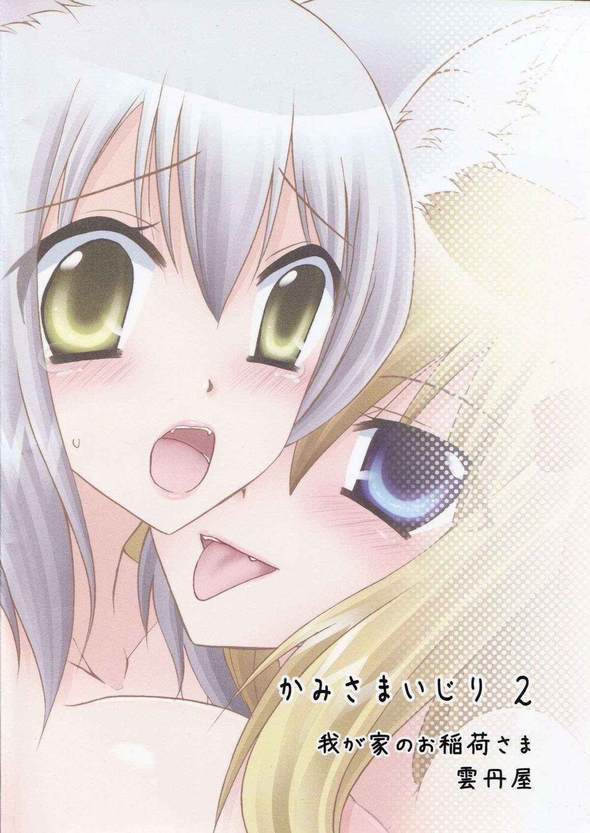 (CT14) [Uniya (Shinonome Ryu)] Kamisama Ijiri 2 (Wagaya no Oinari-sama.)