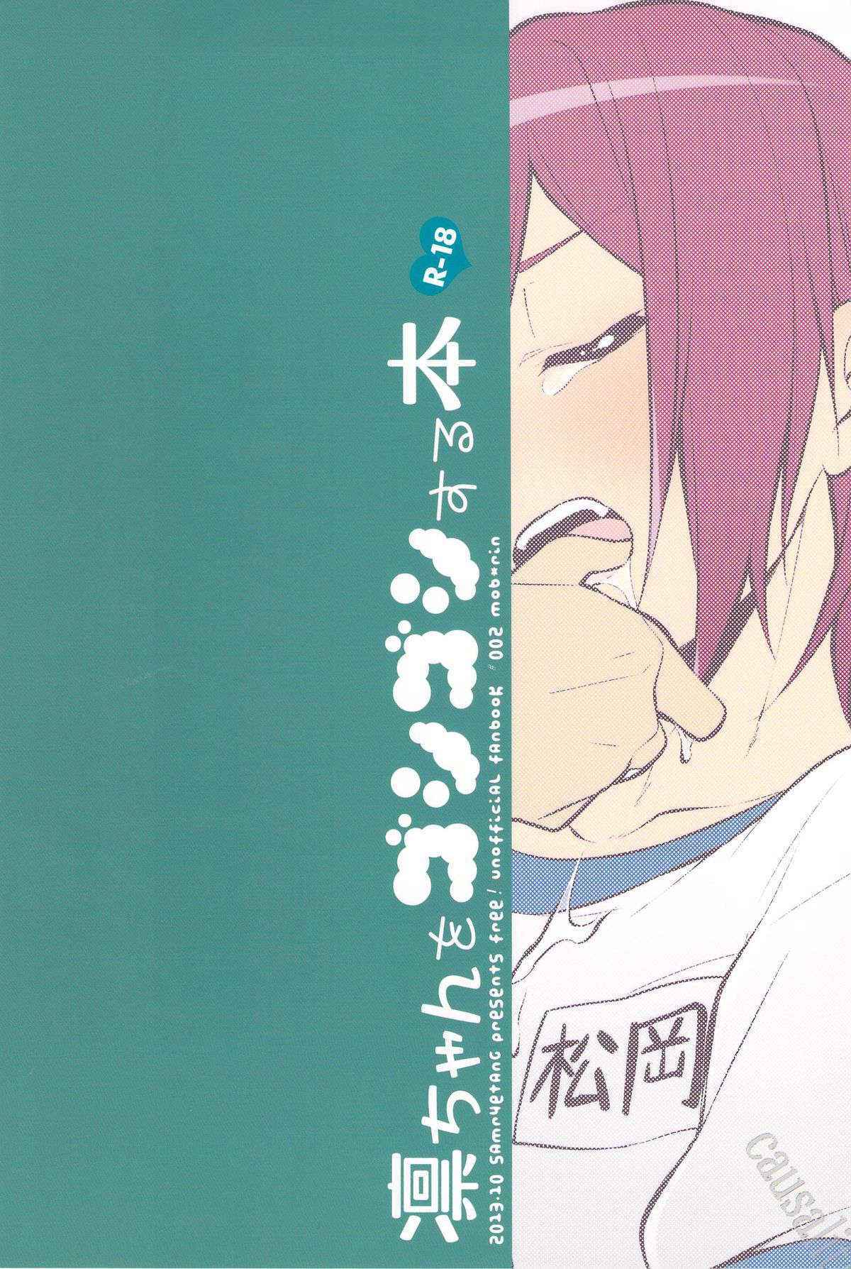 (Yarou Fes 2013 petit) [Samgyetang (Seseri)] Rin-chan o Goshigoshi Suru Hon (Free!)