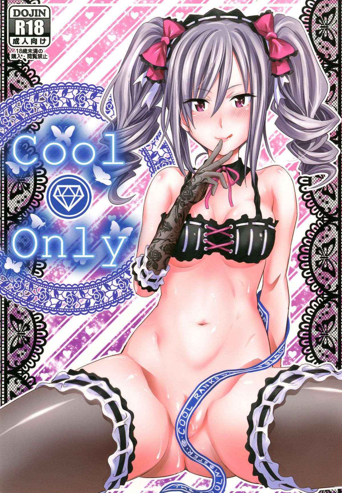 [Makino Eki (Makinosaka Shinichi)] Cool Only (THE iDOLM@STER CINDERELLA GIRLS) [English] {doujin-moe.us} [Digital]