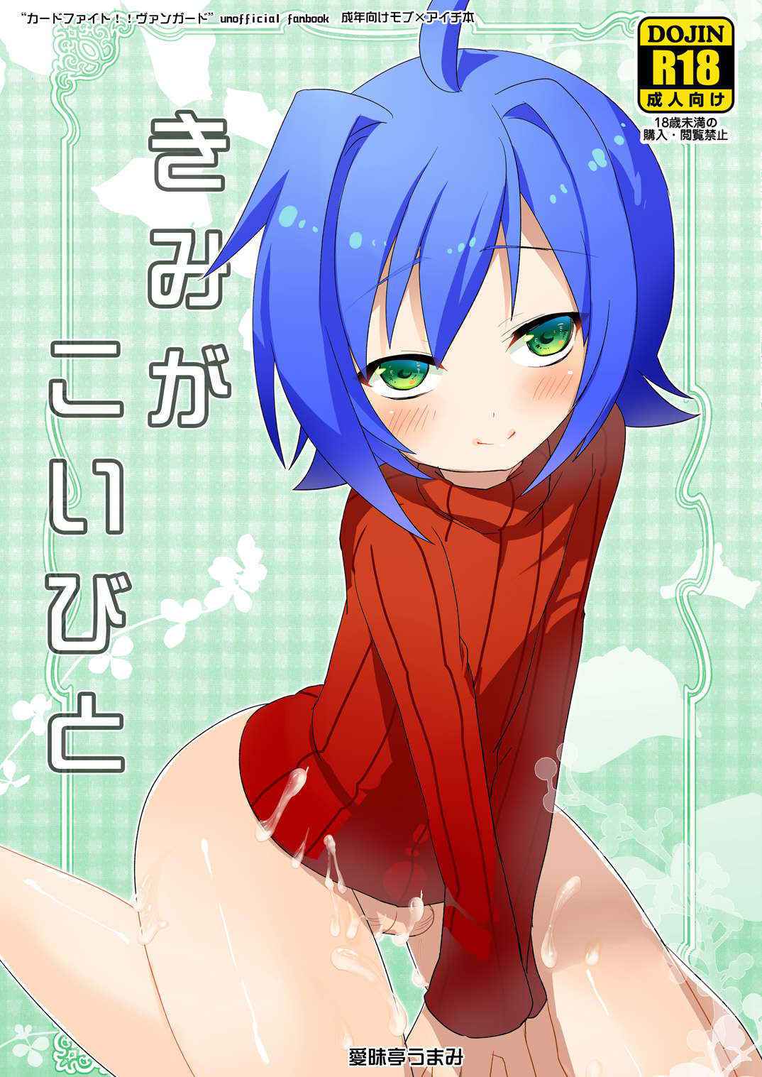 [Aimaitei (Aimaitei Umami)] Kimi ga Koibito (Cardfight!! Vanguard) [Digital]