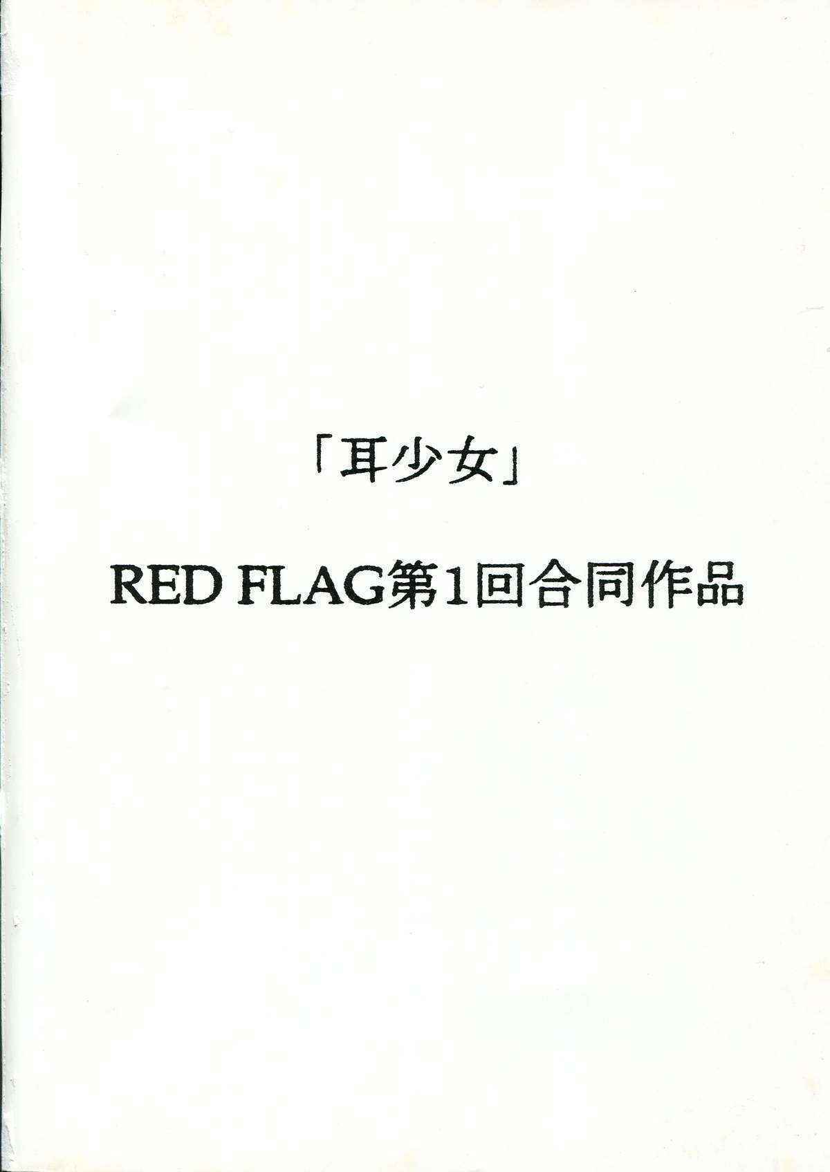 (C59) [RED FLAG (Hase Tsubura, Akame Kei)] Mimi Shoujo