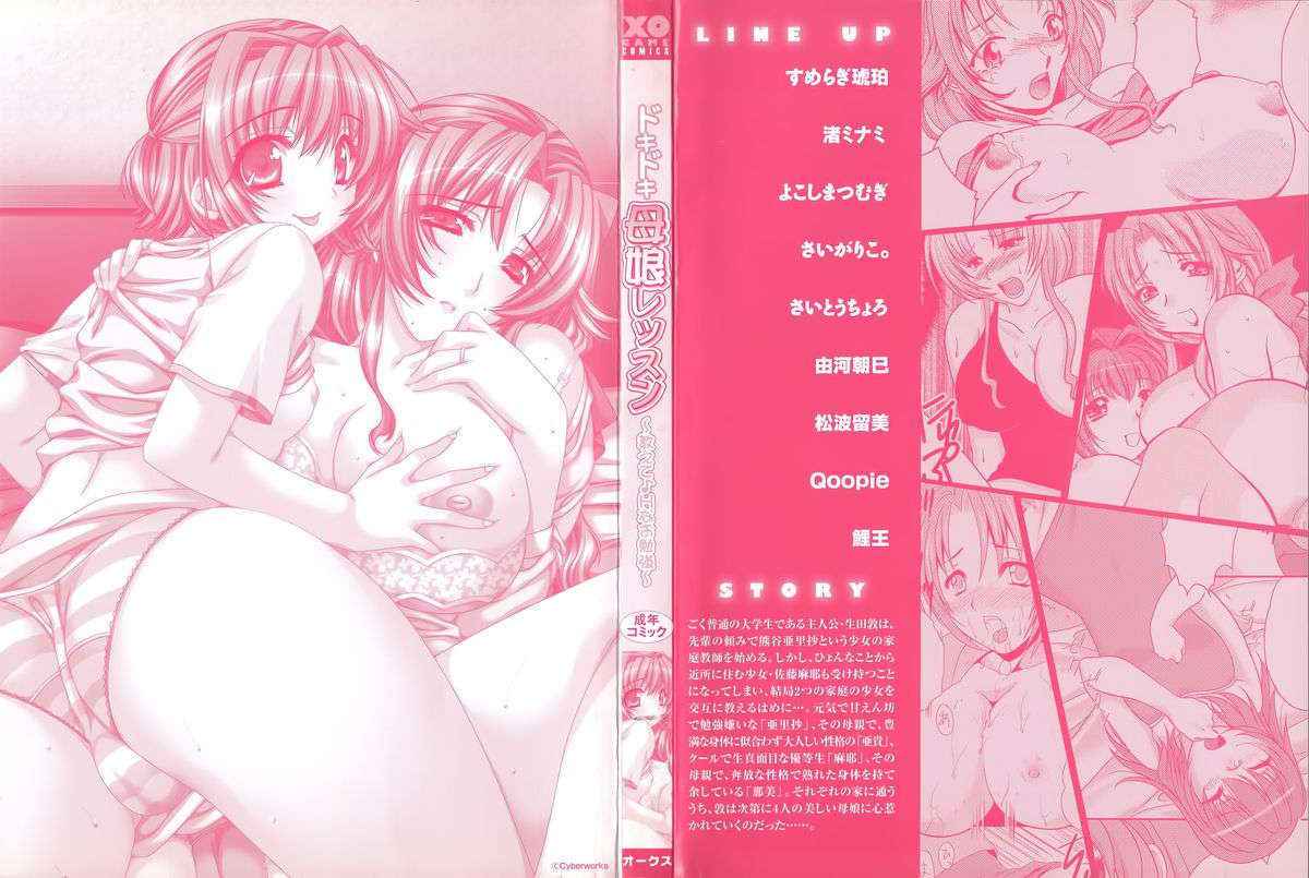 [Anthology] Doki Doki Oyako Lesson ~Oshiete H na Obenkyou~