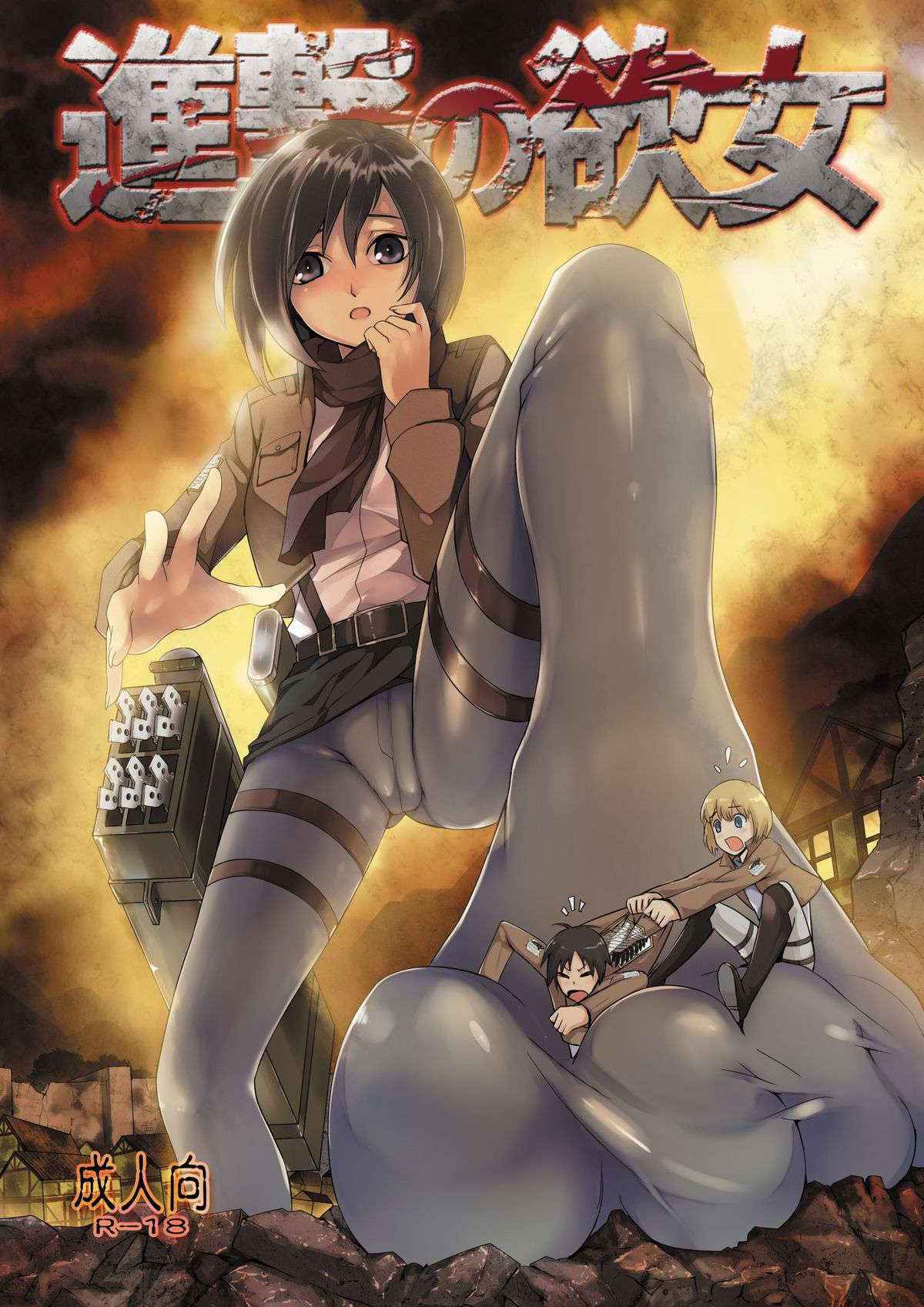 [Kazan no You] Shingeki no Yoku Onna (Shingeki no Kyojin) [Digital]