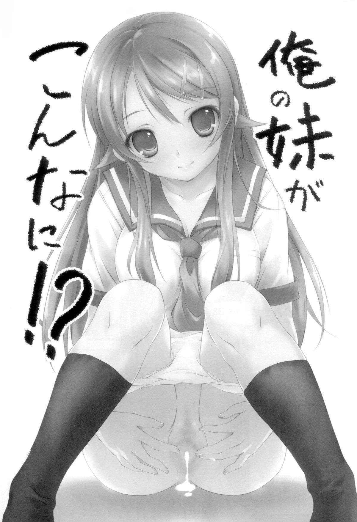 (C79) [Kikurage-ya (Kikurage) ] Ore no Imouto ga Konna ni!? (Ore no Imouto ga Konna ni Kawaii Wake ga Nai)