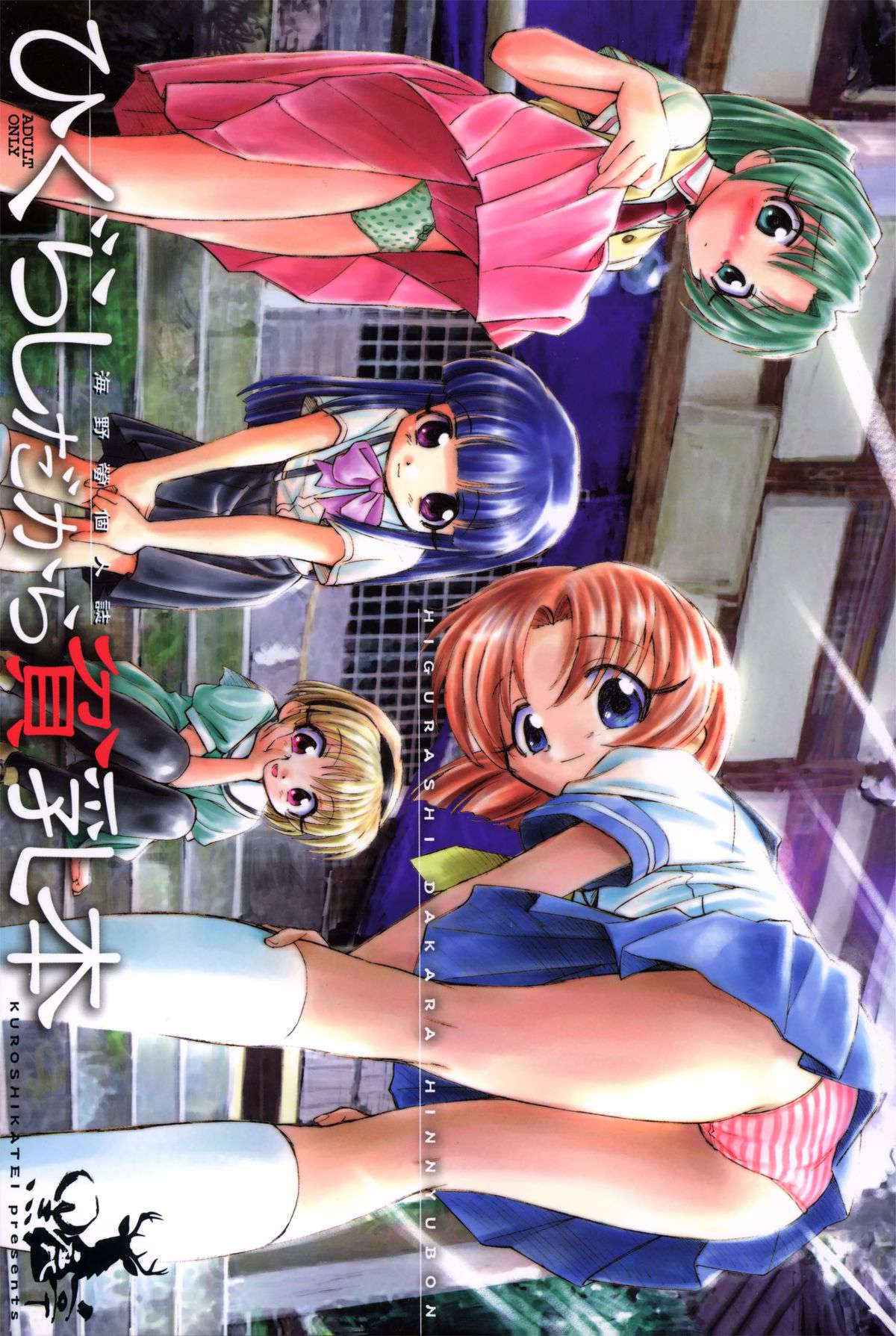 (C67) [Kuroshikatei (Unno Hotaru)] Higurashi Dakara Hinnyuu Hon (Higurashi no Naku Koro ni)