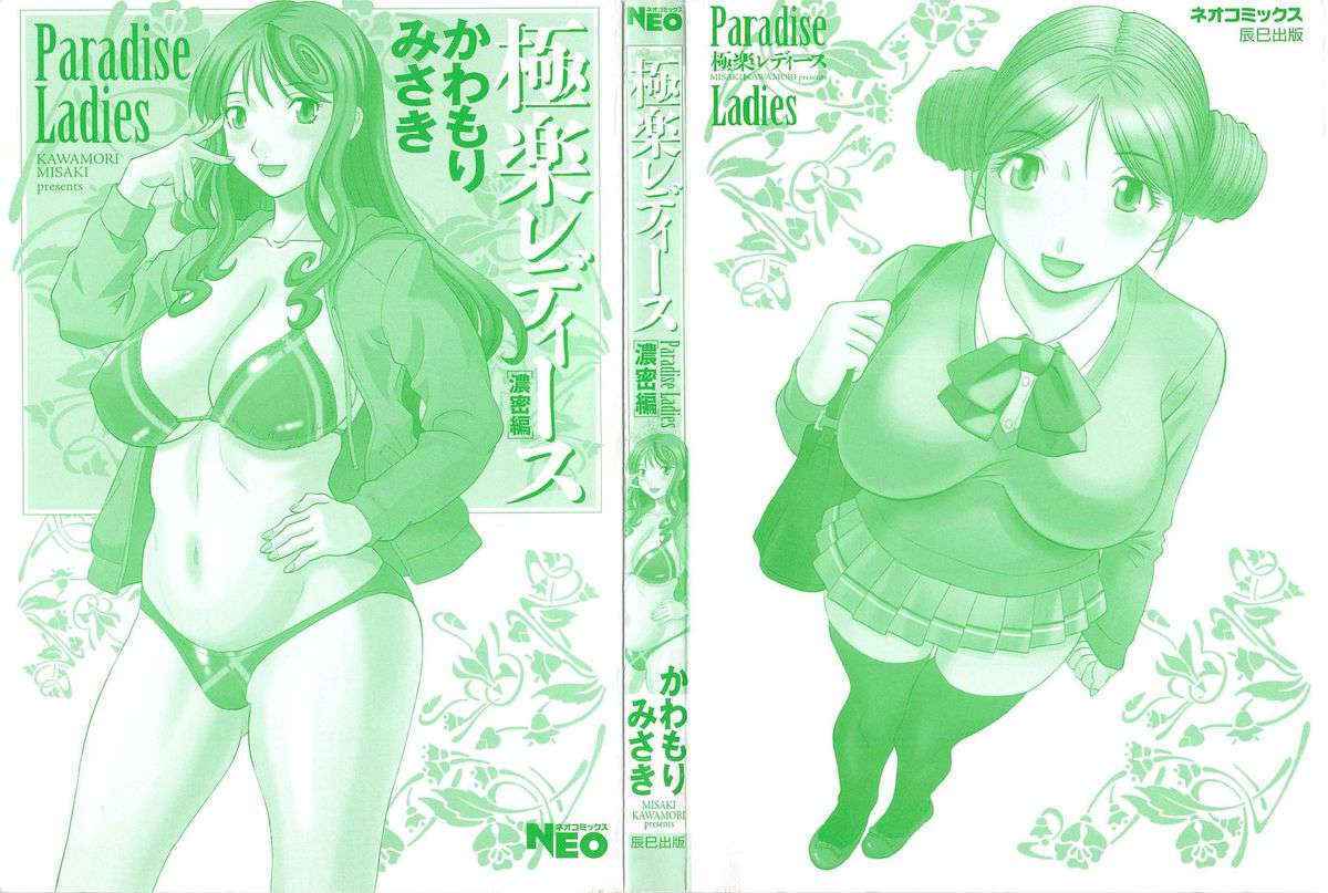 [Kawamori Misaki] Gokuraku Ladies Noumitsu Hen | Paradise Ladies Vol. 7