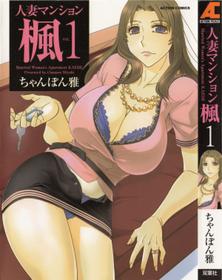 [Chanpon Miyabi] Hitozuma Mansion Kaede vol.1