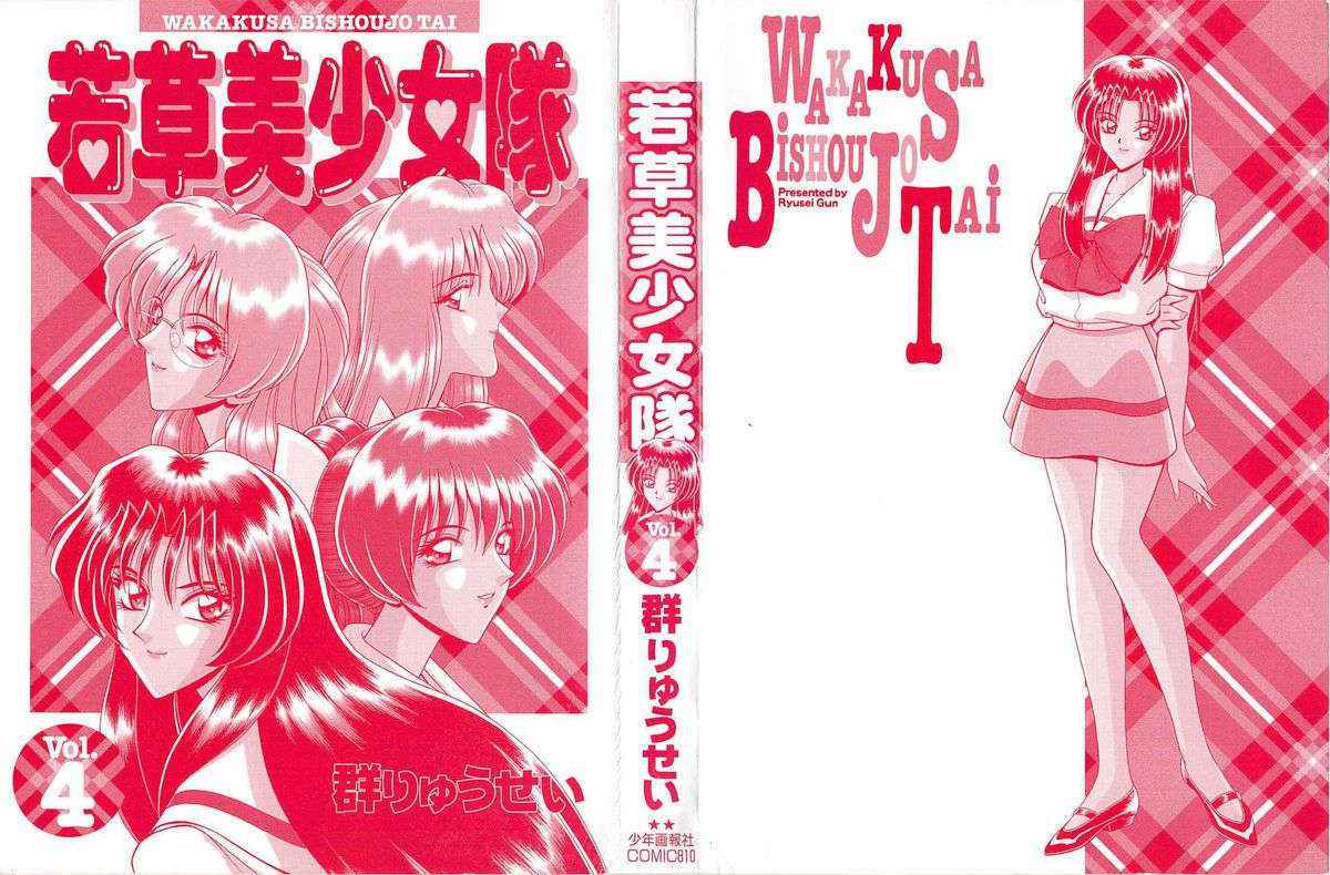 [Gun Ryuusei] Wakakusa Bishoujotai vol.4