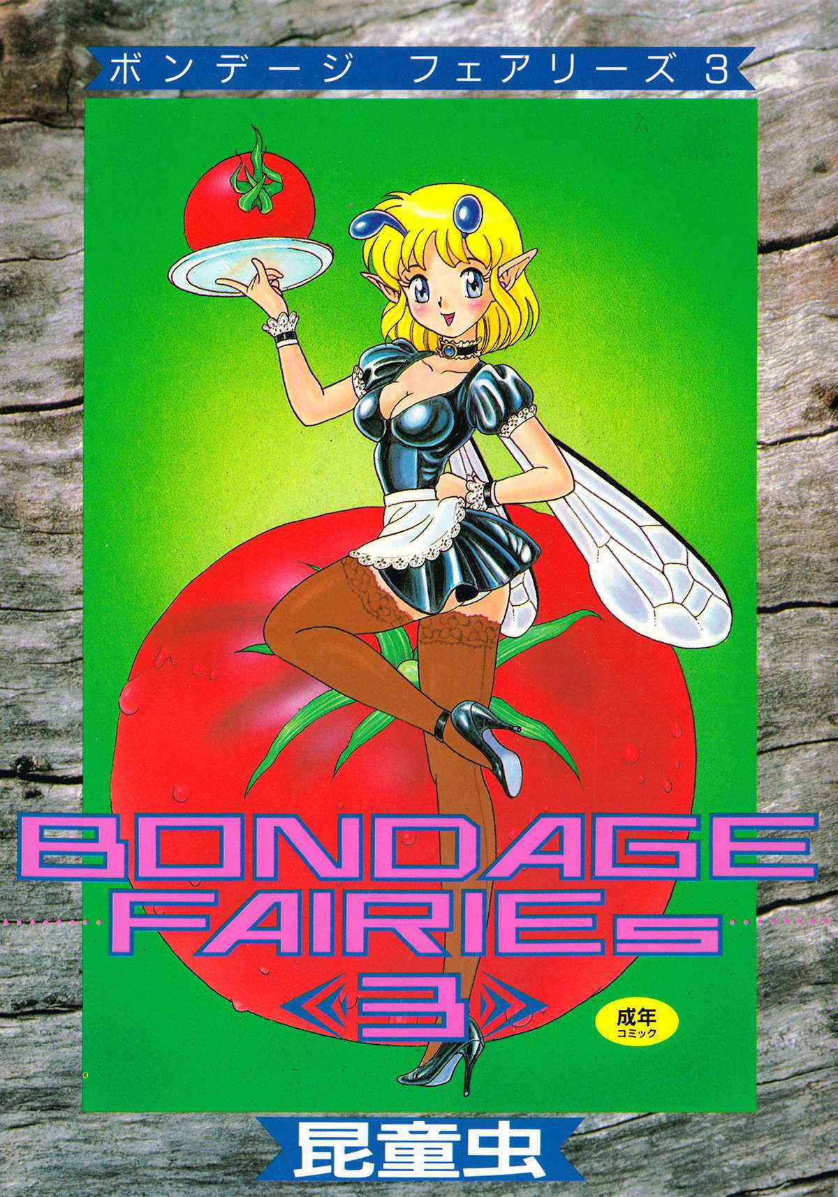 [Kondom] Bondage Fairies Vol.3