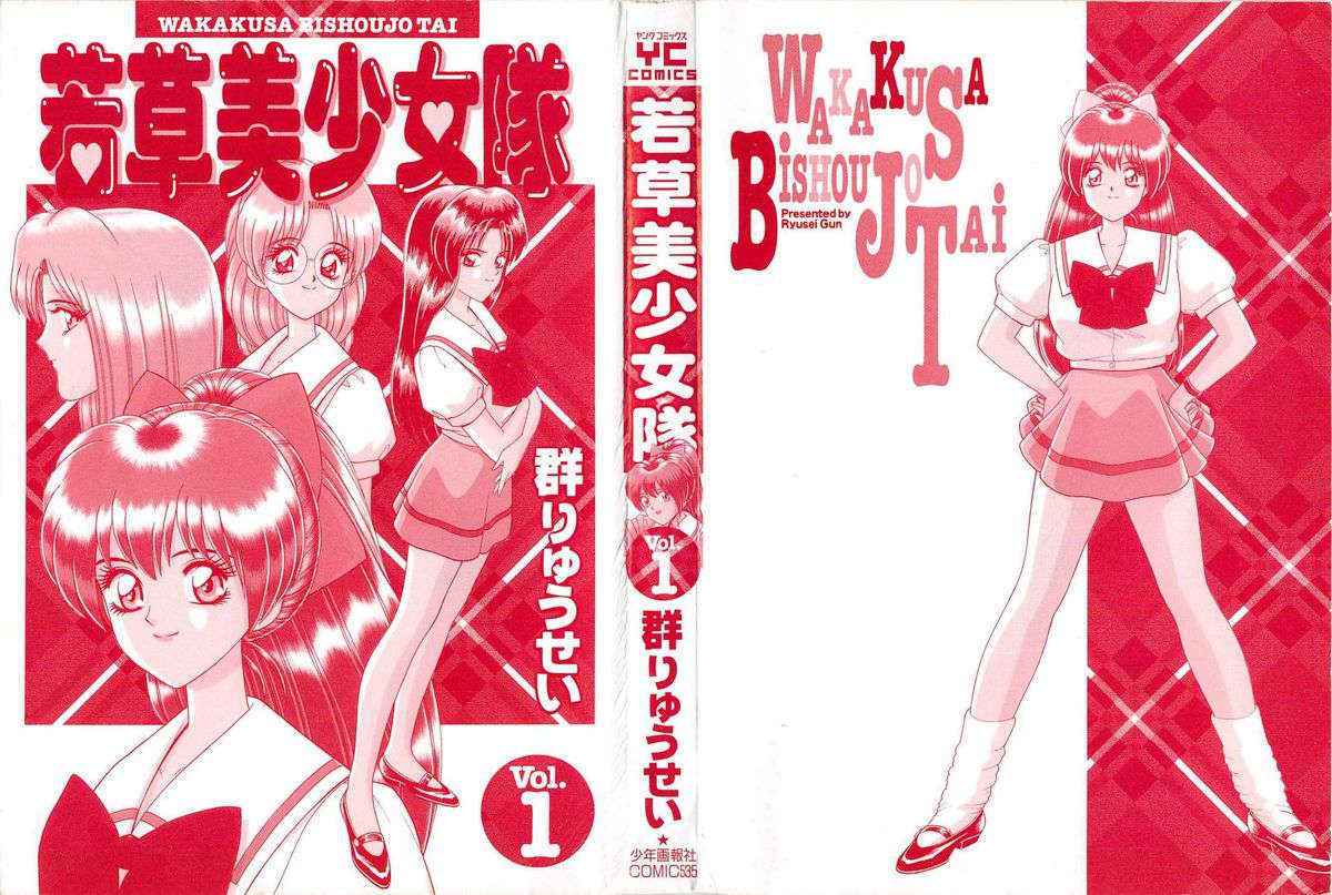 [Gun Ryuusei] Wakakusa Bishoujotai vol.1