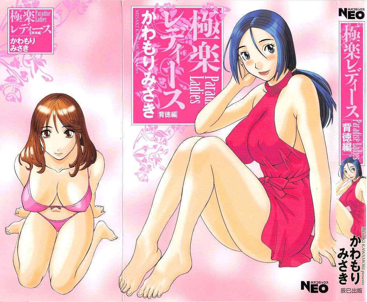 [Kawamori Misaki] Gokuraku Ladies Haitoku Hen | Paradise Ladies Vol. 4