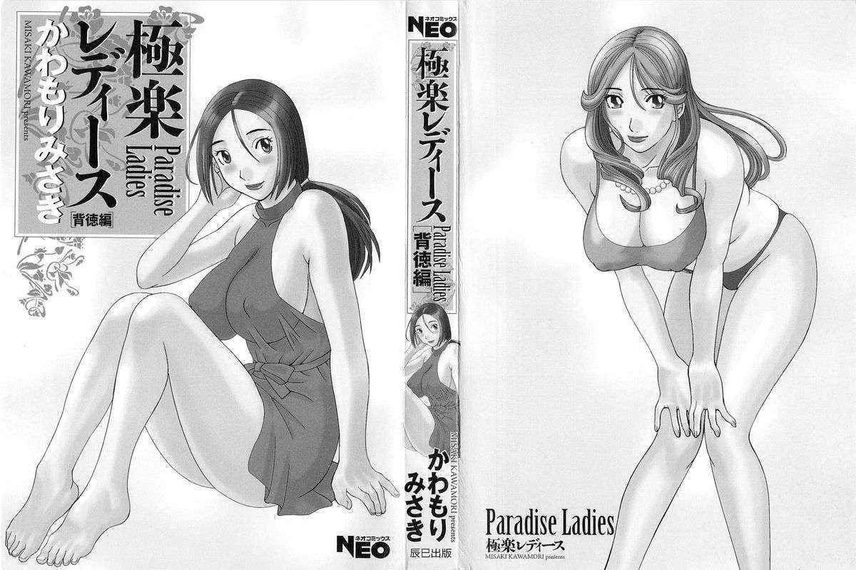 [Kawamori Misaki] Gokuraku Ladies Haitoku Hen | Paradise Ladies Vol. 4