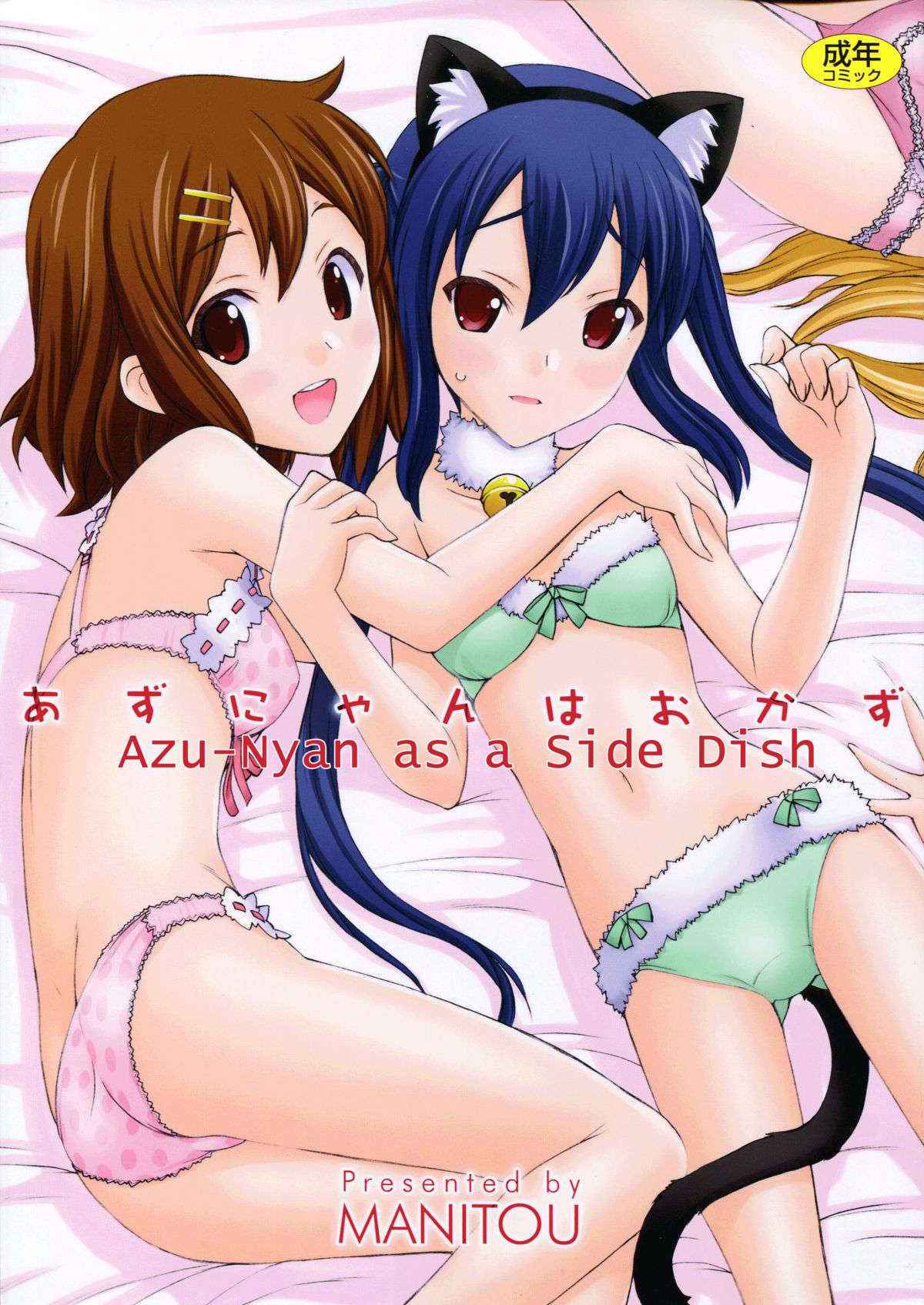 (C81) [MANITOU (Nakajima Rei)] Azunyan wa Okazu (K-ON!) [English]