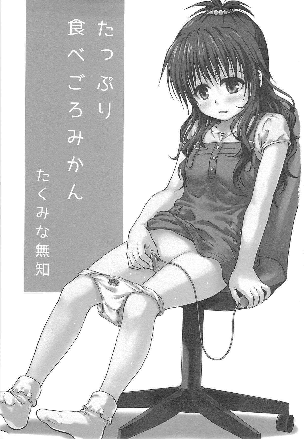 (C85) [Takumi na Muchi (Takumi na Muchi)] Tappuri Tabegoro Mikan (To LOVE-Ru)