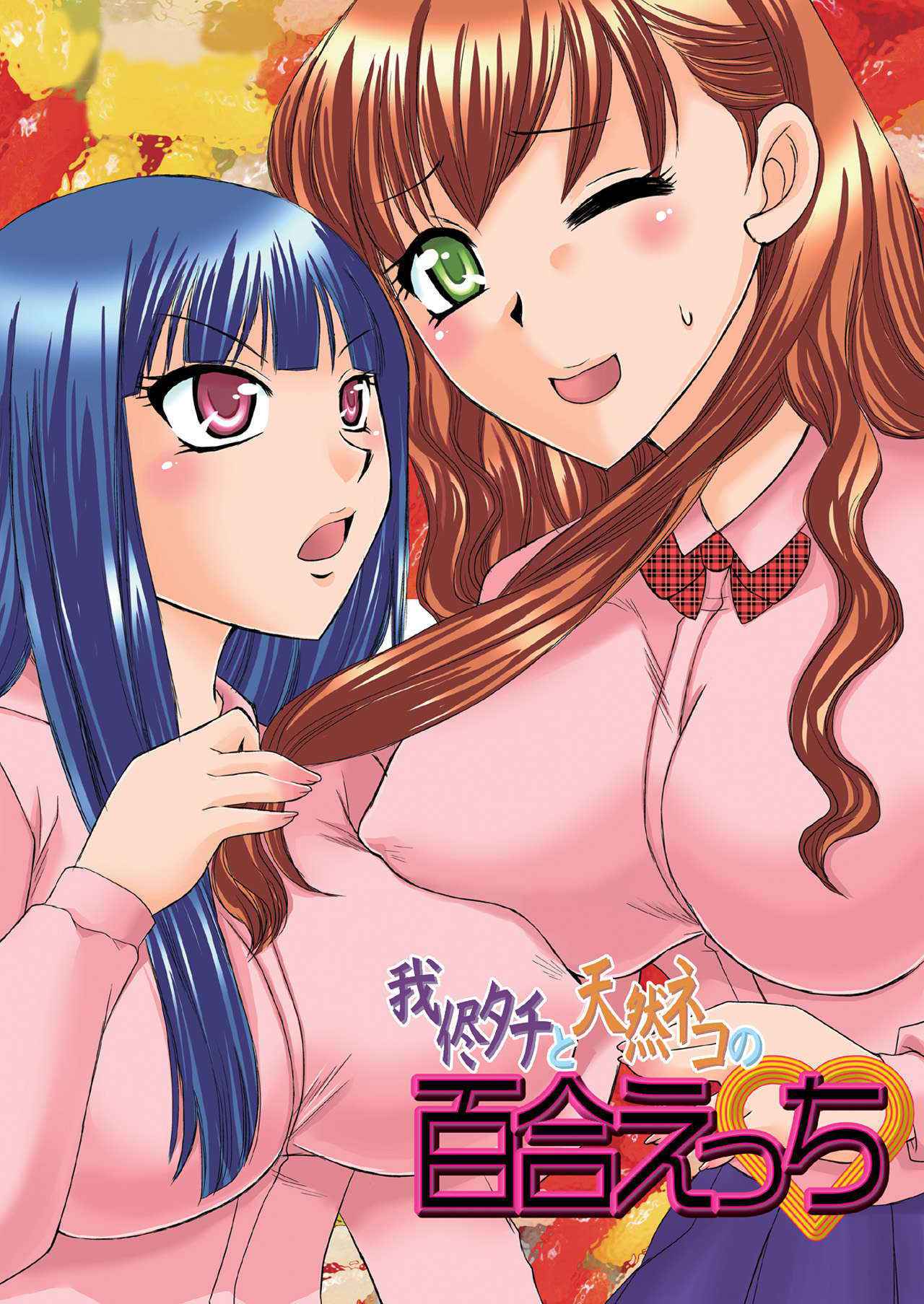 (Comitia 95) [Umegumi (Ureshino Megumi)] Selfish Top and Airheaded Bottom's Yuri Smut [English] {Binbou Scanlation}