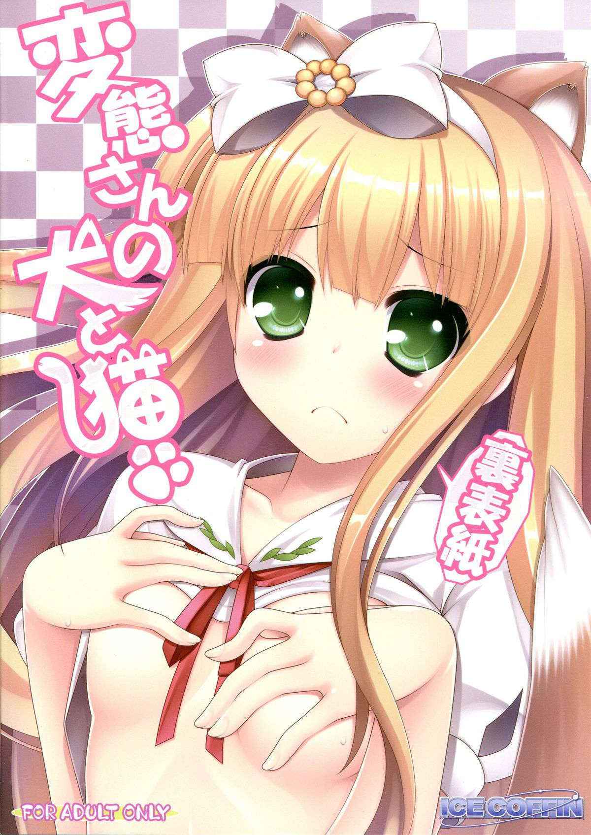 (C84) [ICE COFFIN (Aotsuki Shinobu)] Hentai-san no Inu to Neko (Hentai Ouji to Warawanai Neko.)