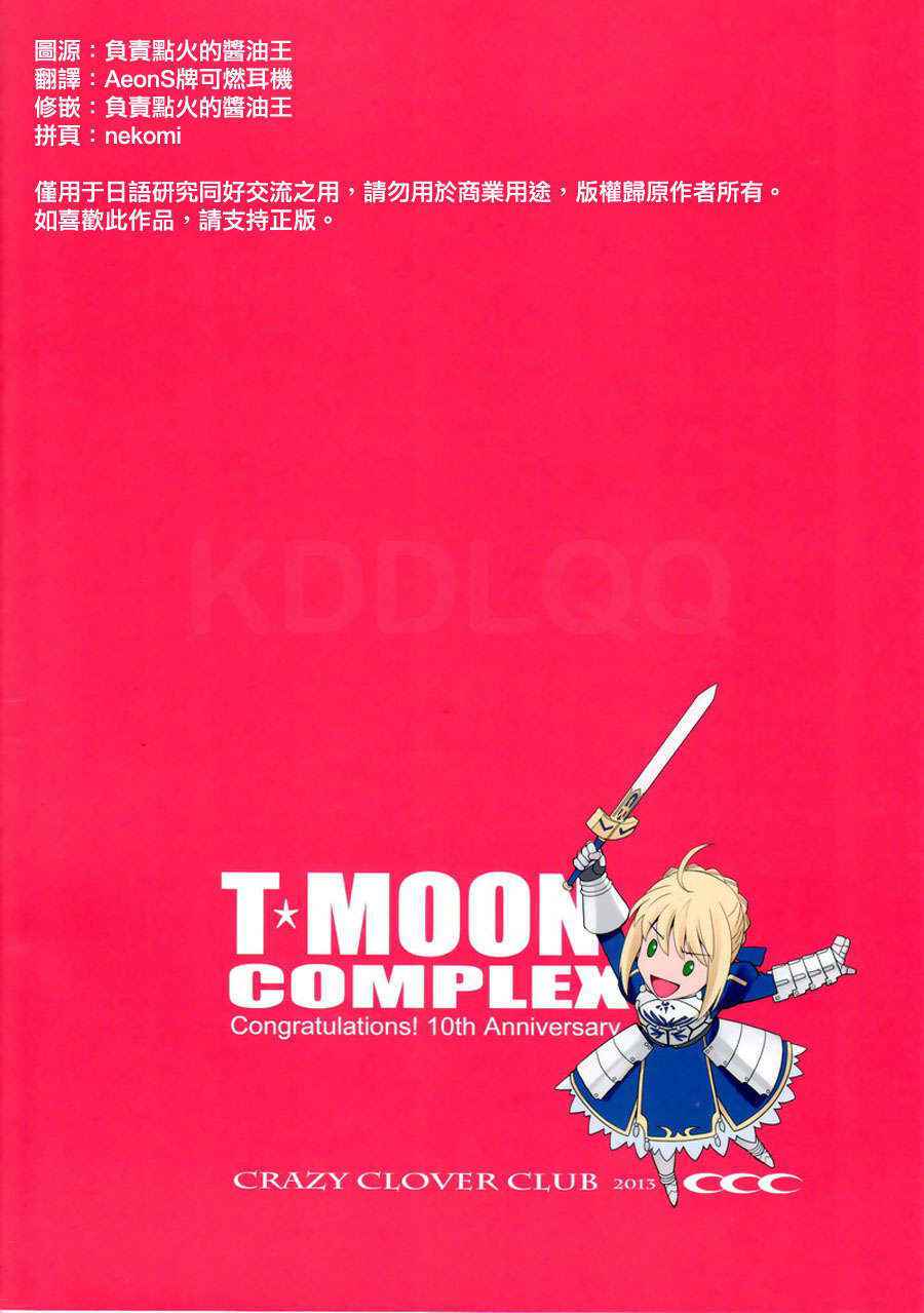 [Crazy Clover Club (Shirotsumekusa)] T-MOON COMPLEX Congratulations! 10th Anniversary (TYPE-MOON) [English] [Exas]