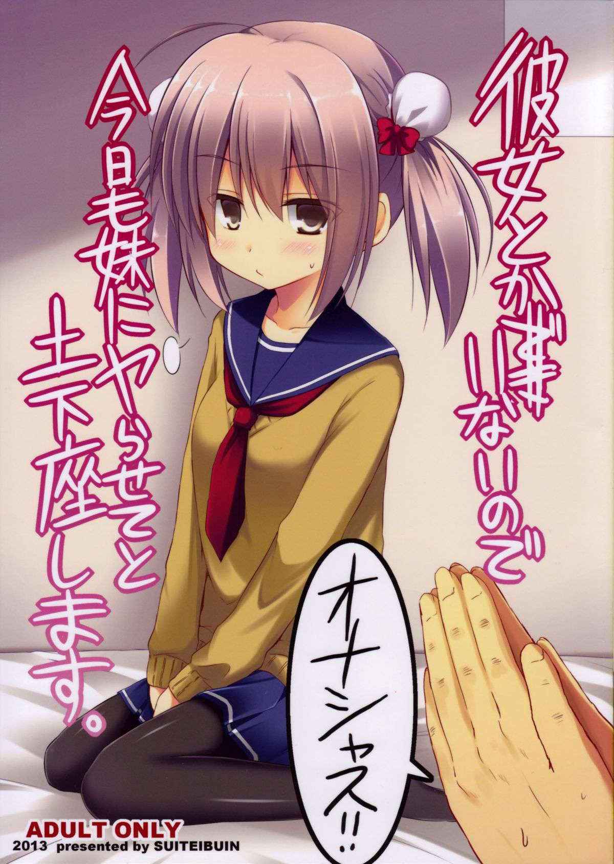 (C85) [Suiteibuin (Akane Souichi)] Kanojo toka Inai node Kyou mo Imouto ni Yarasete to Dogeza shimasu.