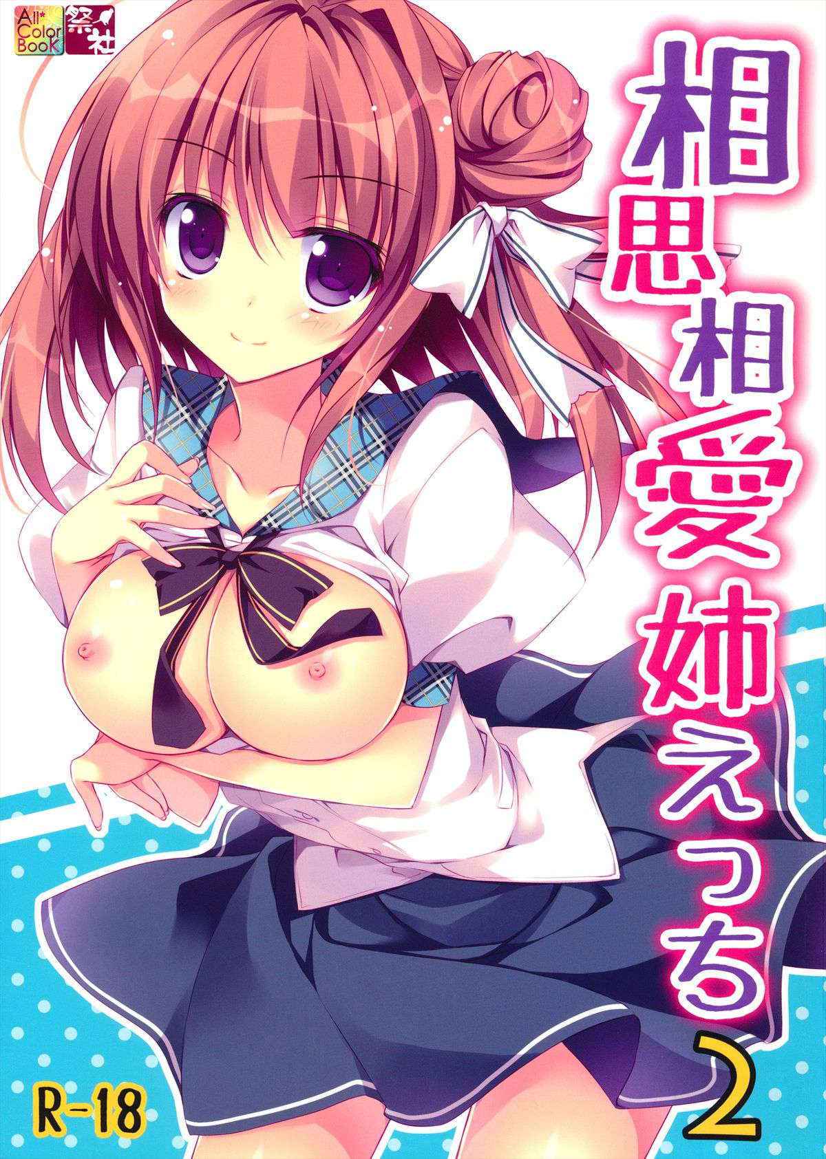 (C84) [Matsurija (Nanaroba Hana)] Soushisouai Ane Ecchi 2 (Original)[English][SMDC]