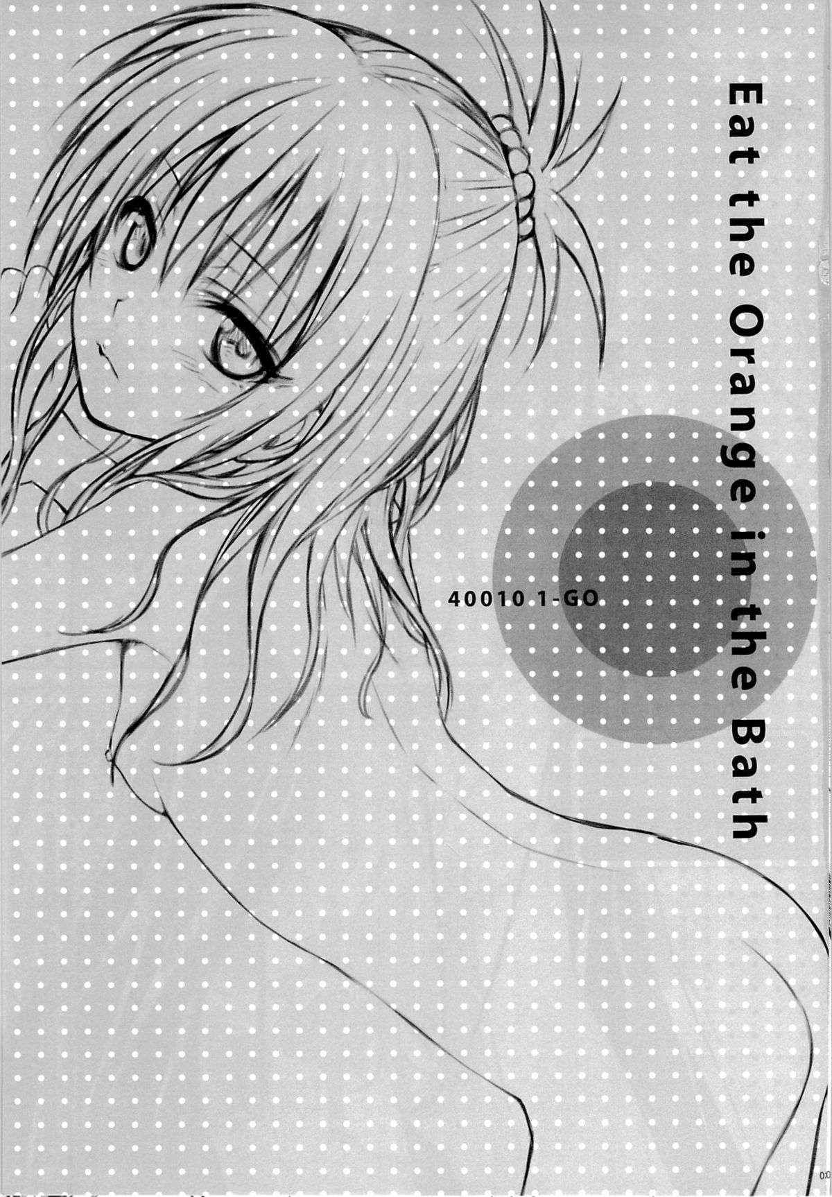 (C85) [40010 1-GO (40010Prototype)] Eat the Orange in the Bath (To LOVE-Ru)