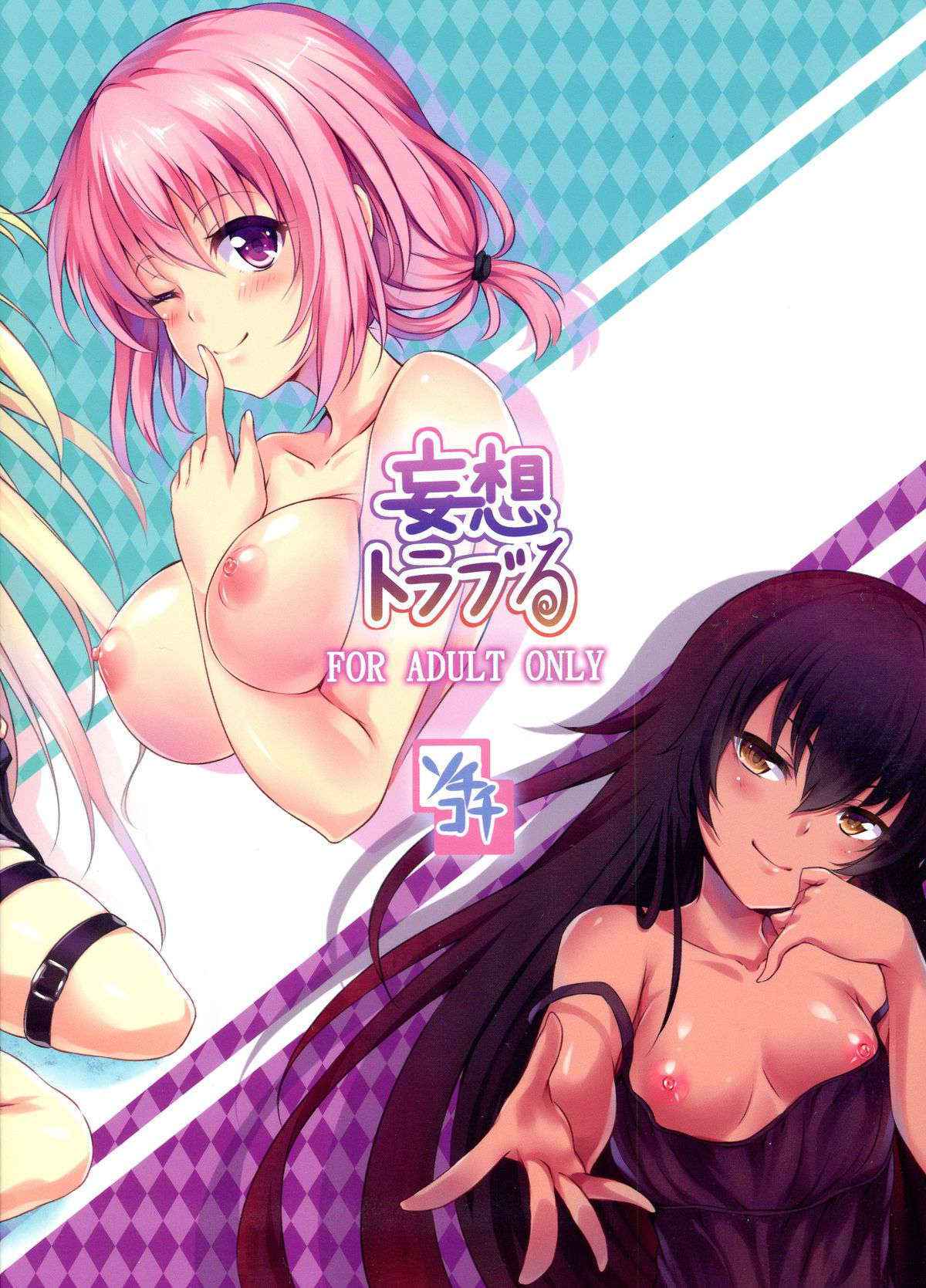 (C84) [Sochikochi (Sora Mochi)] Mousou Trouble (To LOVE-Ru)