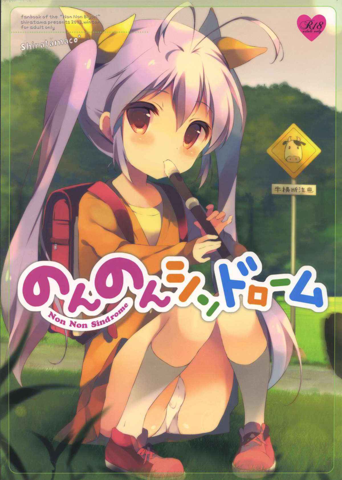 (C85) [Shiratamako (Shiratama)] Non Non Syndrome (Non Non Biyori)