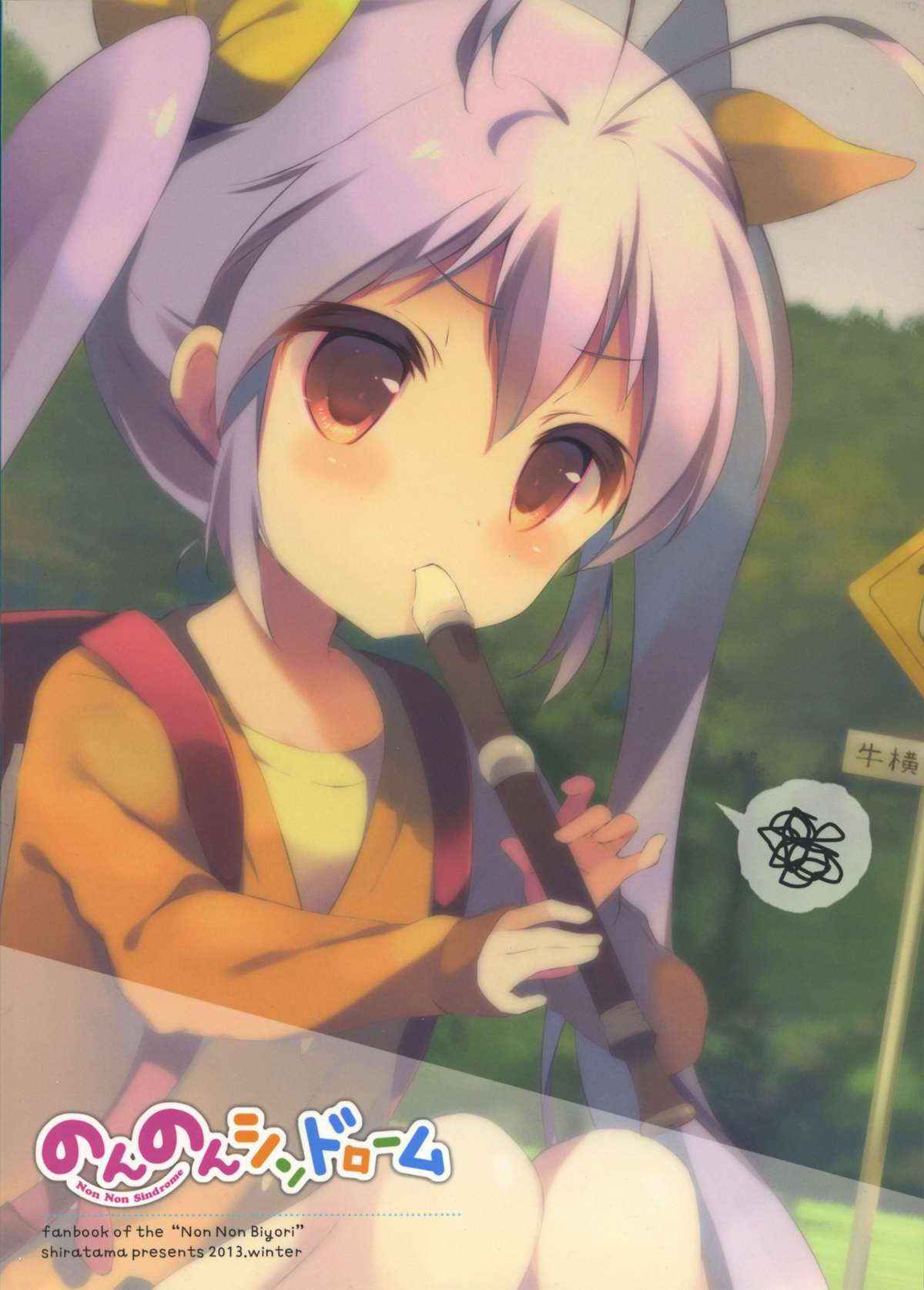 (C85) [Shiratamako (Shiratama)] Non Non Syndrome (Non Non Biyori)