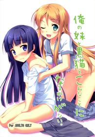 (C84) [Hinata to Keidai to Ennichi (Hinata Nao)] Ore no Imouto to Kuroneko to Konna Koto ni Naru Wake ga Nai. (Ore no Imouto ga Konna ni Kawaii Wake ga Nai)