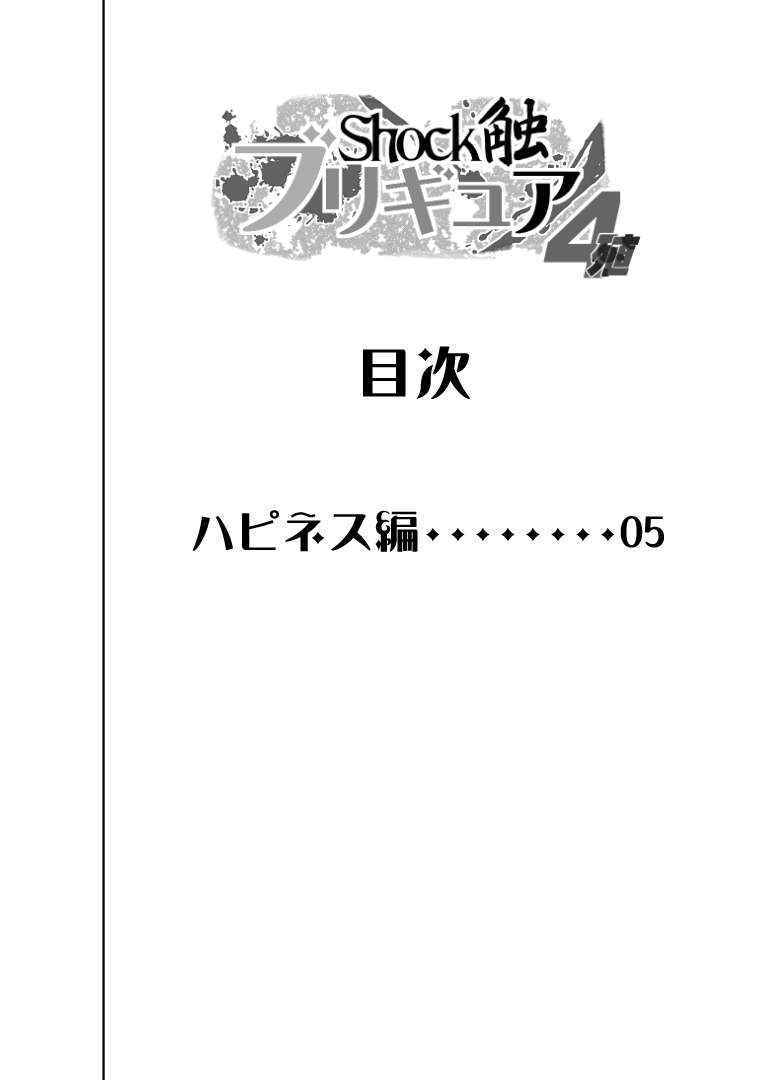 (同人誌) [重力式擁壁] Shock觸ブリギュア4(ハピネスチャージプリキュア！)