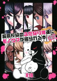 (Gakuen Trial 3) [SKUG (BUSHI)] Chou Koukou Kyuu no Futanari Musume tachi ni Monokuma ga Horareru Hon (Danganronpa)