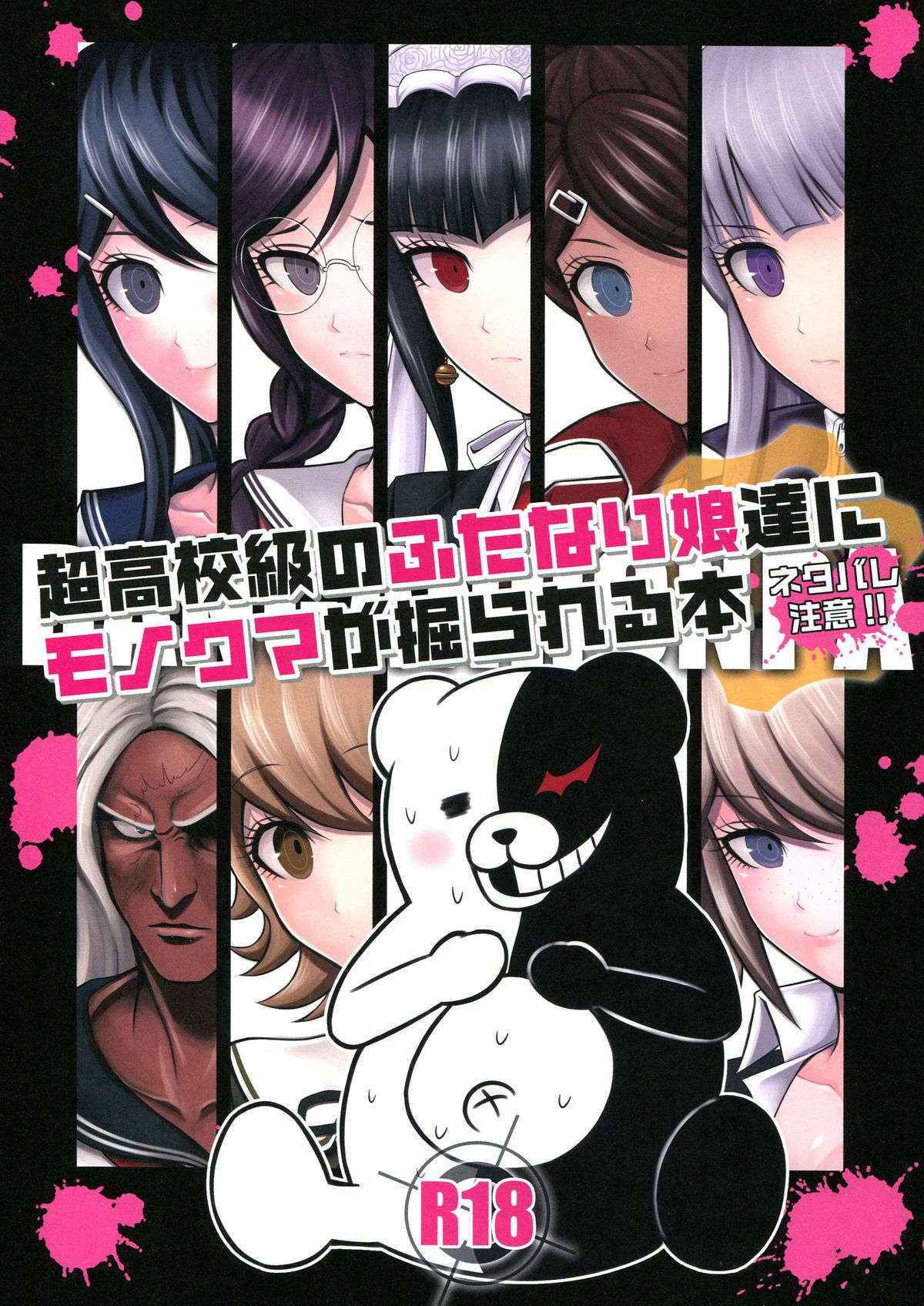 (Gakuen Trial 3) [SKUG (BUSHI)] Chou Koukou Kyuu no Futanari Musume tachi ni Monokuma ga Horareru Hon (Danganronpa)