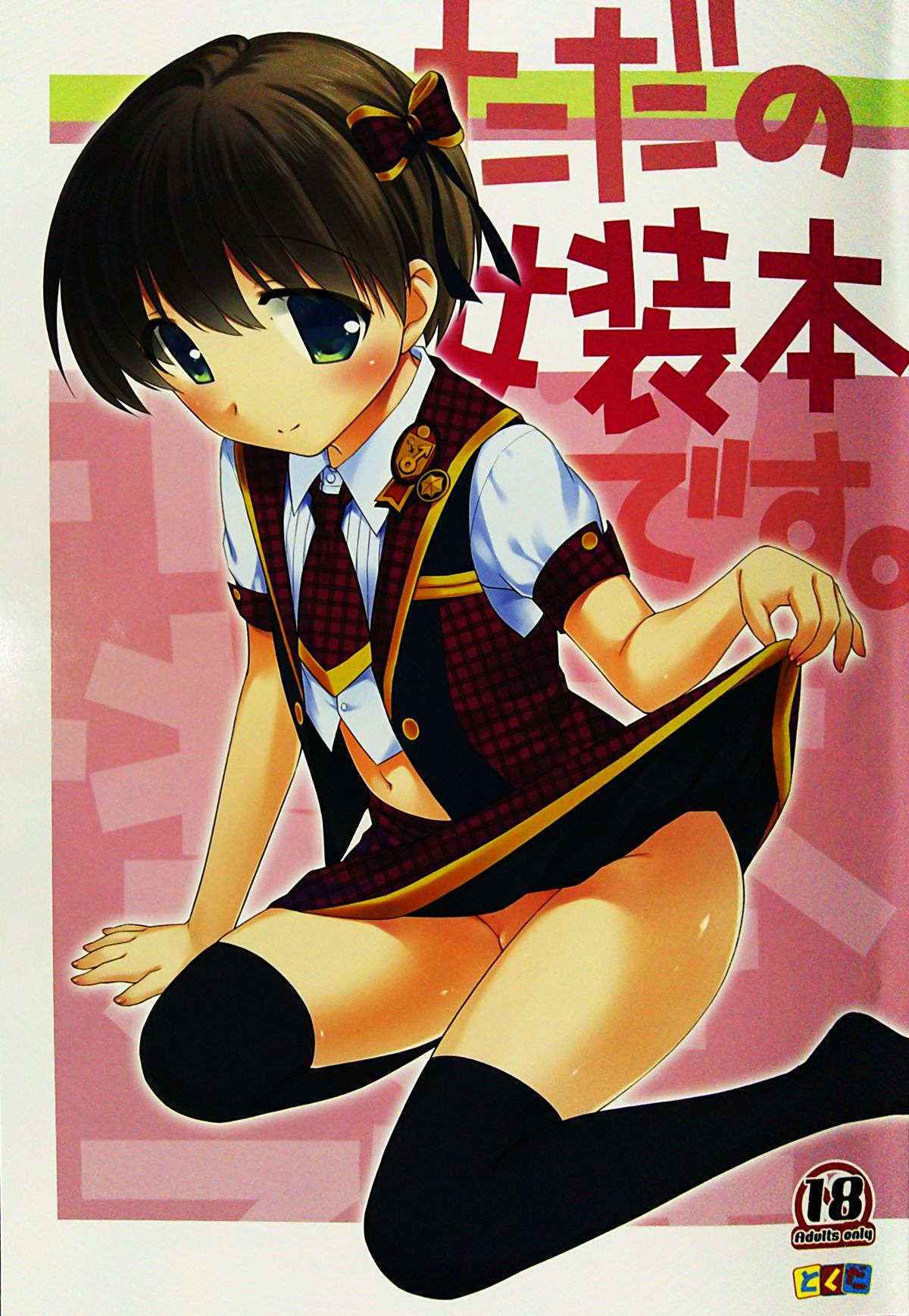 (C87) [Tokuda(Ueda Yuu)] Tada no Jyosou Hon Desu