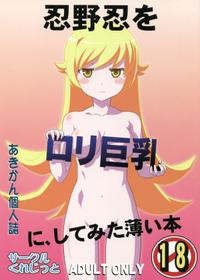 (C82) [Circle Credit (Akikan)] Oshino Shinobu wo Loli Kyonyuu ni Shitemita Usui Hon (Monogatari Series)