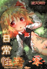 (C83) [Gainamon (Natsu no Koucha)] Nichijou Seikatsu -0- (Touhou Project) [English] {biribiri}