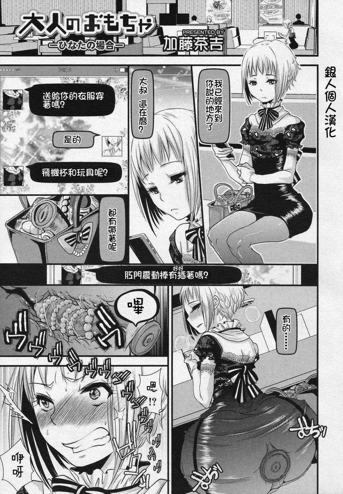 [銀人個人漢化][加藤茶吉] 大人のおもちゃ-ひなたの場合-(好色少年 Vol.04)