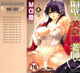 [MG Joe] Tonari No Minano Sensei Vol. 4 [Chinese]