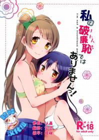 (僕らのラブライブ!7) [にらたま (せきはら, 広人)] 私は破廉恥ではありませんっ! (ラブライブ!)[脸肿汉化组]