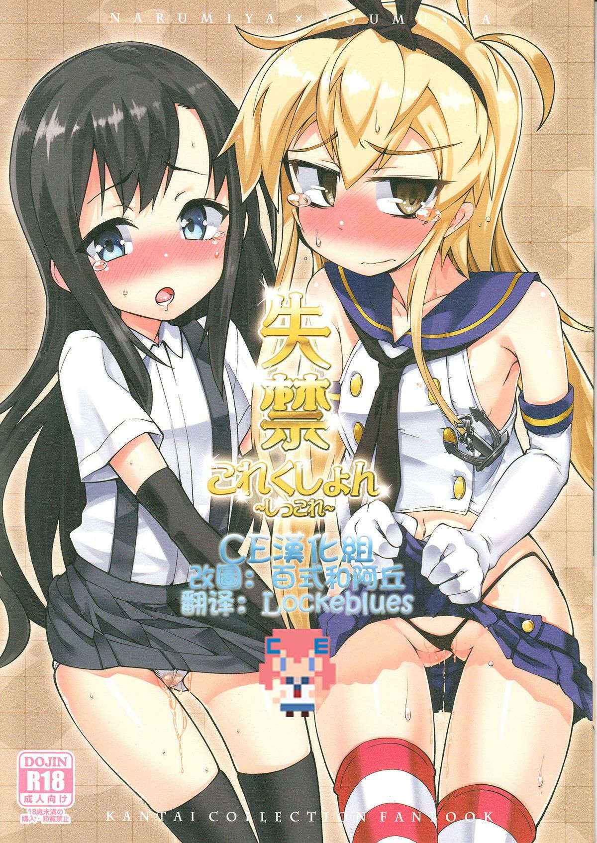 (C85) [Narumiya, Youmusya (Narumiya, Gengorou)] Shikkin Collection ~Shikkore~ (Kantai Collection -KanColle-) [Chinese] [CE汉化组]