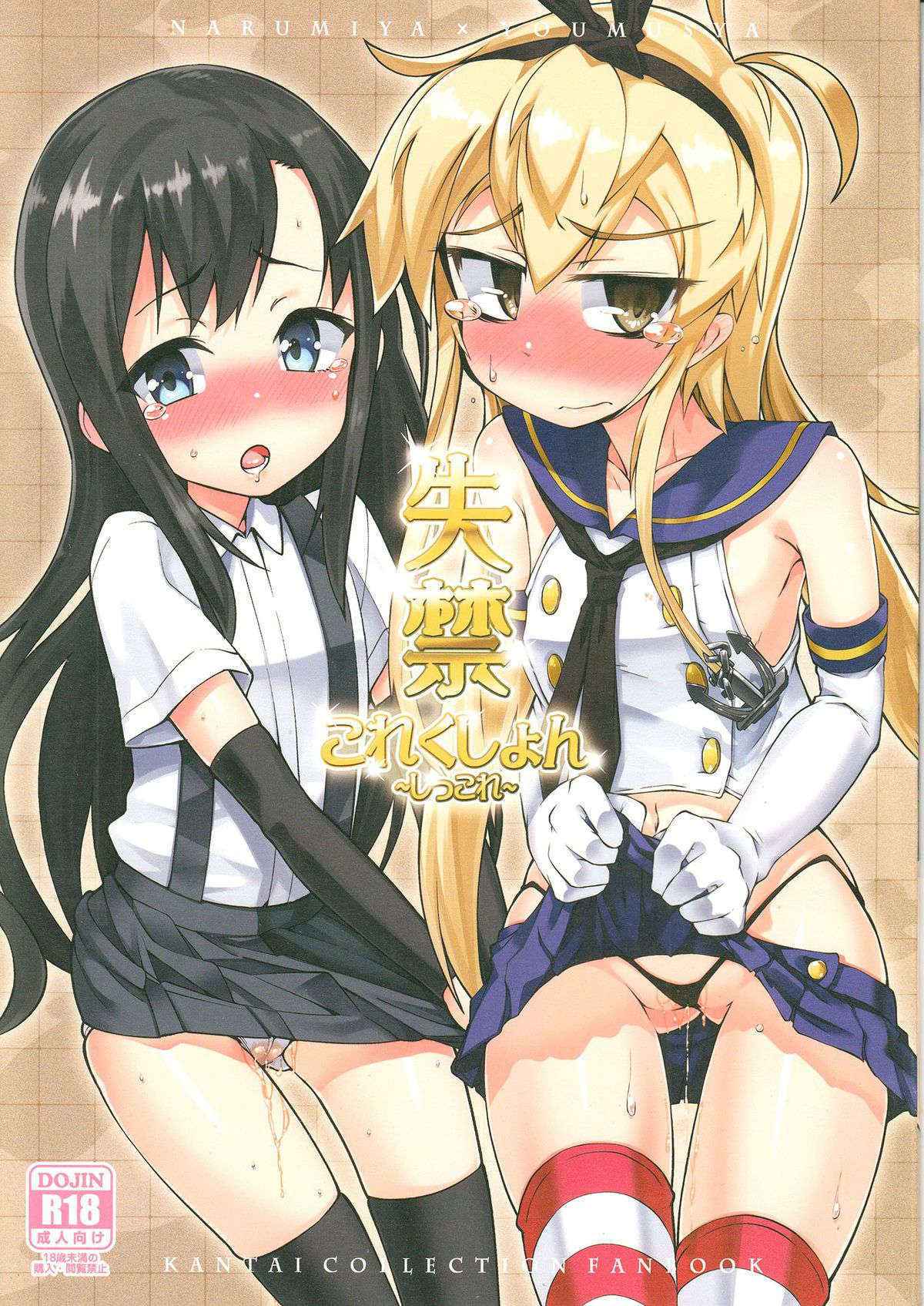 (C85) [Narumiya, Youmusya (Narumiya, Gengorou)] Shikkin Collection ~Shikkore~ (Kantai Collection -KanColle-) [Chinese] [CE汉化组]