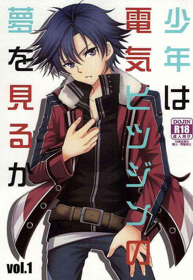 (SUPER23) [Hakuchuu Doudou (Rian)] 少年は電気ヒツジンの夢を見るかvol.1 (The Legend of Heroes: Sen no Kiseki)