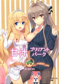 (C87) [Marshmallow x Whip (kyou)] Amatsuyu Brilliant Park) (Amagi Brilliant Park) [Chinese] [CE汉化组]